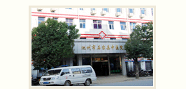 石台县中医院