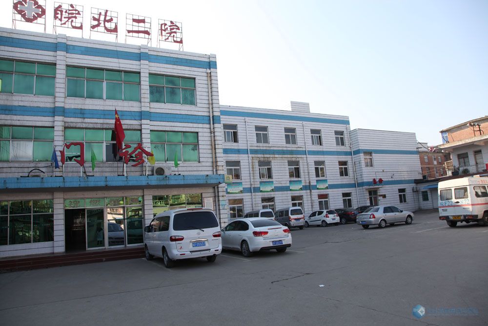 皖北煤电集团第二医院