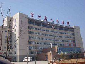 望江县人民医院
