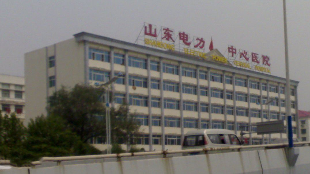 山东电力中心医院